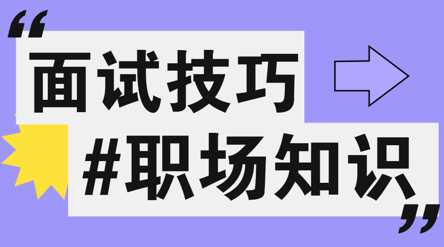 企业春季求职科普攻略