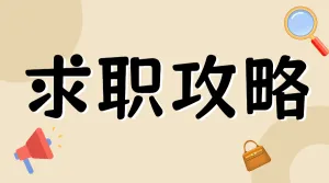 求职攻略