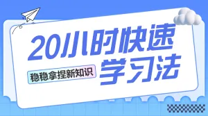 学习知识学习技巧科普