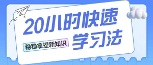 学习知识学习技巧科普