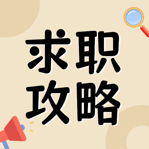 求职攻略