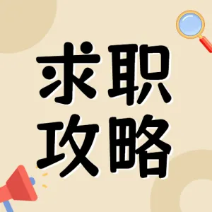 求职攻略