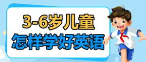 早幼教育儿知识科普