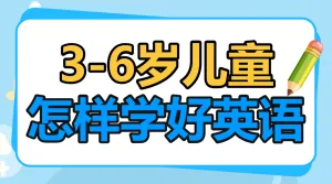 早幼教育儿知识科普
