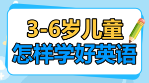 早幼教育兒知識(shí)科普