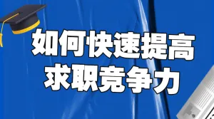 毕业季应届生校园招聘求职攻略