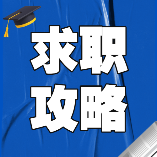 毕业季应届生校园招聘求职攻略