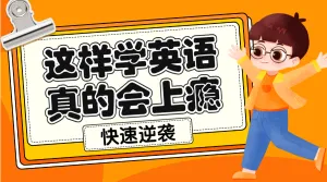 英语学习小技巧