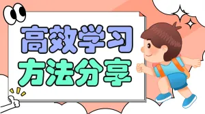 高效学习方法分享