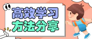 高效学习方法分享