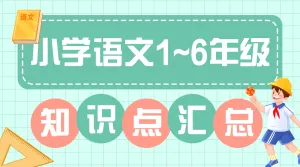 中小学学习技巧知识科普