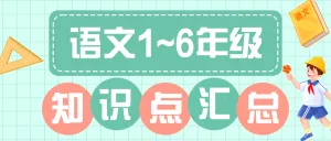 中小学学习技巧知识科普