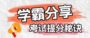 学霸学习技巧分享提升秘籍