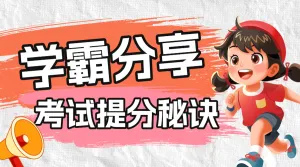 学霸学习技巧分享提升秘籍