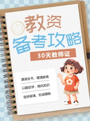 教师资格证考试备考攻略知识科普