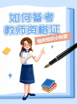 教师资格证考试知识科普