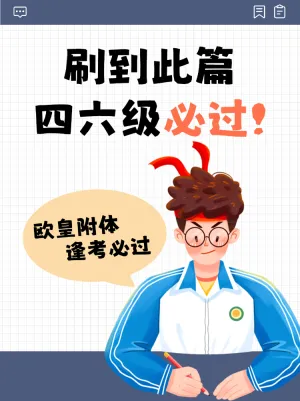四六级备考攻略