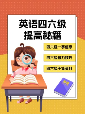 英语四六级考试秘籍分享