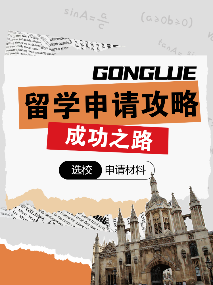 出国留学选校指南攻略