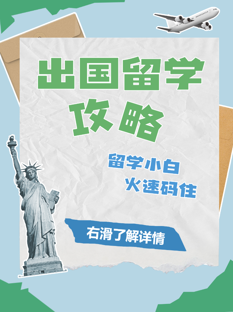 教育出国留学签证攻略科普