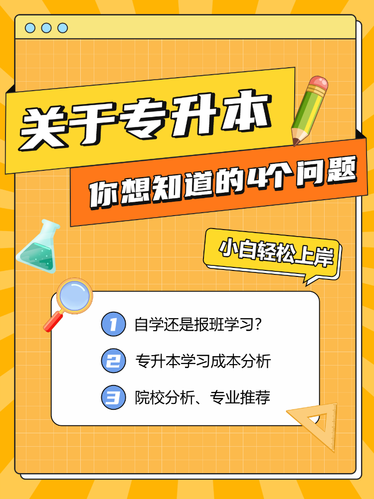 专升本职业教育攻略