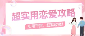 恋爱技巧攻略两性情感生活科普攻略