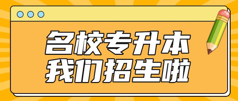 专升本职业教育攻略