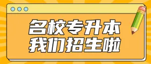 专升本职业教育攻略