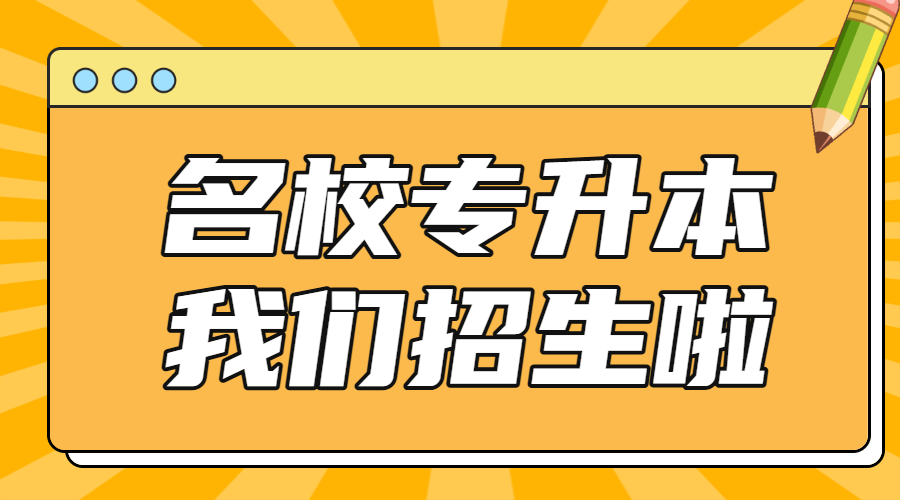 专升本职业教育攻略