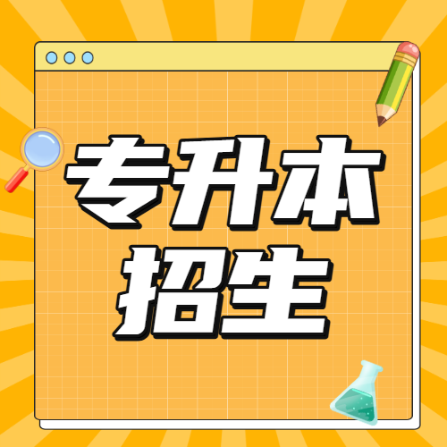 专升本职业教育攻略