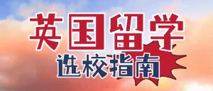 出国留学选校指南攻略