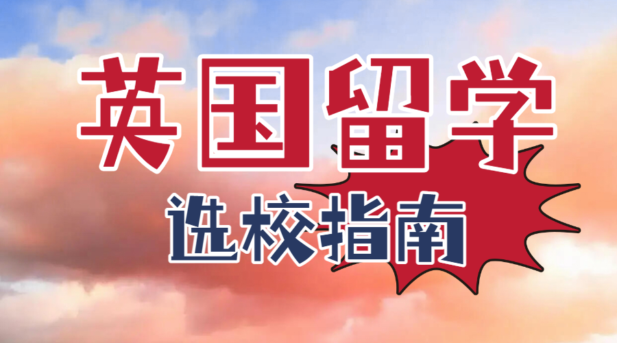 出国留学选校指南攻略