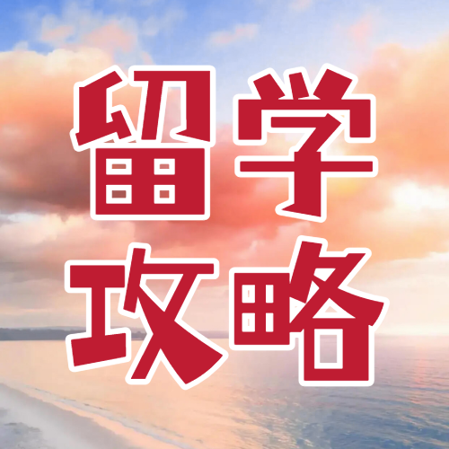 出国留学选校指南攻略
