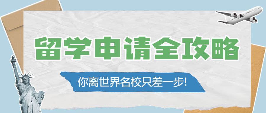 教育出国留学签证攻略科普