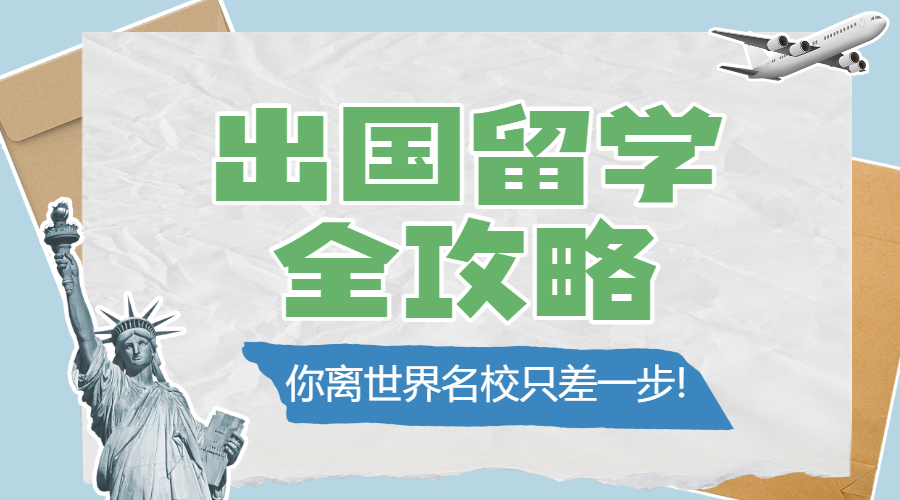 教育出国留学签证攻略科普