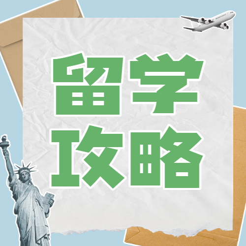 教育出国留学签证攻略科普