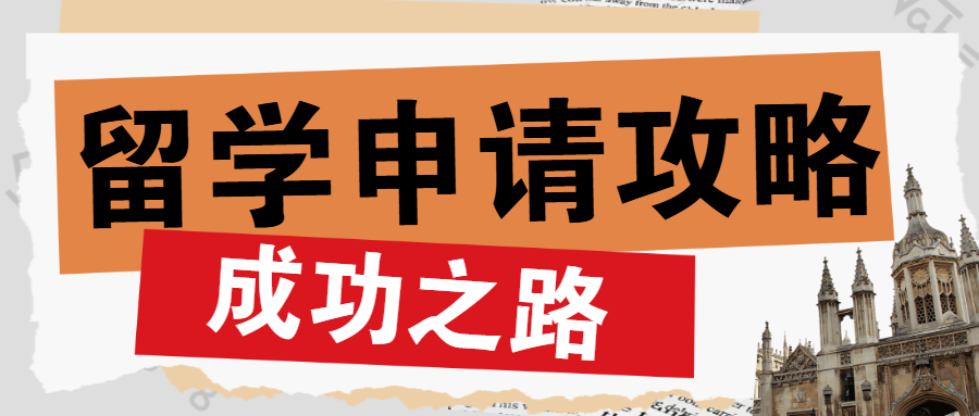 出国留学选校指南攻略