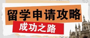 出国留学选校指南攻略
