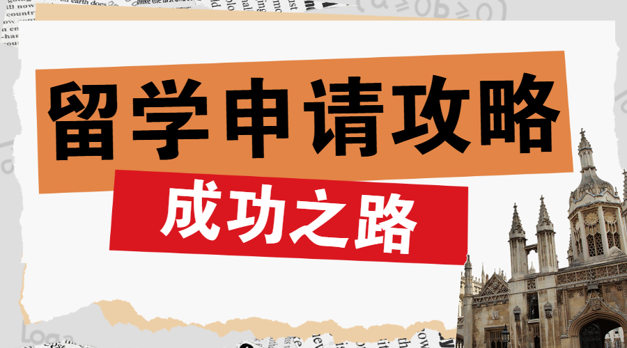 出国留学选校指南攻略