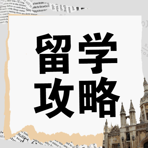出国留学选校指南攻略