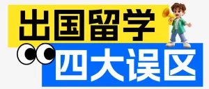 教育留学避坑误区备忘录