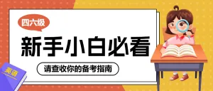 英语四六级考试秘籍分享