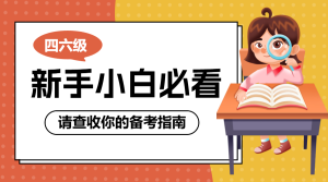 英語四六級考試秘籍分享