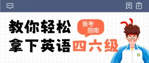 四六级备考攻略