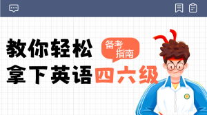 四六級備考攻略