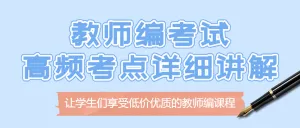 教师资格证考试知识科普