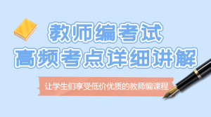 教師資格證考試知識科普