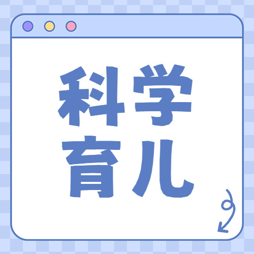 育儿学习知识分享