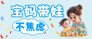 母婴亲子带娃指南攻略