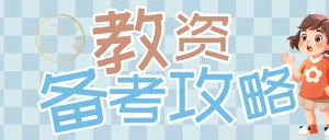 教师资格证考试备考攻略知识科普